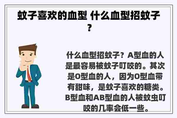 蚊子喜欢的血型 什么血型招蚊子？